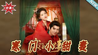 寒門小甜妻
