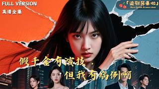 The Fake Heiress Has Acting Skills, But I Have Medical Records