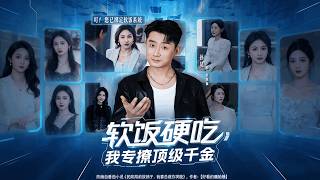 【高清全集】孫昊&amp;邰靖懿《軟飯硬喫，我專撩頂級千金》