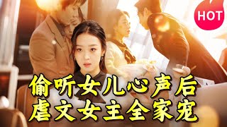 《偷听女儿心声后，虐文女主全家宠》