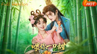 【Full Version】《喂你一口甜》廖慧敏（冷巴）&amp;王宇威（完结超清）
