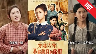 穿越六零，不夠善良的你們