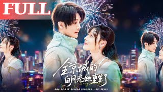 全京城的白月光她重生了