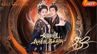 女帝别慌，我的系统马上刷新