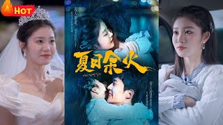 夏日餘火＆啵，親一下：帝都少年與青春少女的驚喜邂逅