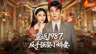 重返1987，反手强娶小娇妻