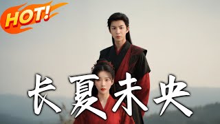 長夏未央