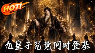 《九皇子究竟何时登基》