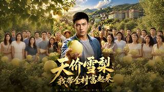 【高清全集】《天价雪梨：我带全村富起来》