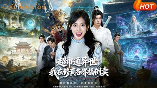 超市通异世，我在修真各界搞倒卖