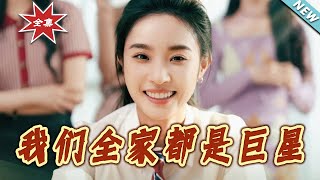 【大结局完整版】《我们全家都是巨星》第1~34集
