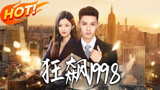 狂飆1998