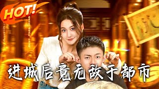 进城后竟无敌于都市