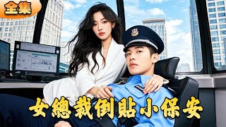 女縂裁倒貼小保全