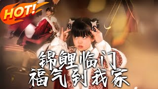 錦鯉臨門福氣到我家