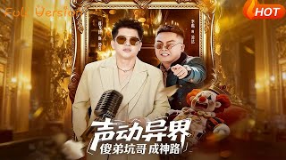 【Full Version】《声动异界傻弟坑哥成神路》（完结超清）