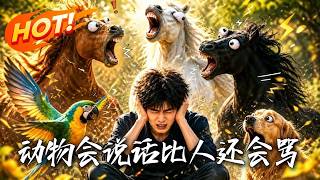 動物會說話，比人還會罵