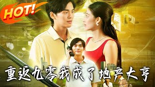 重返九零我成了地产大亨
