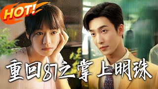 Back to 1987: My Treasured Pearl