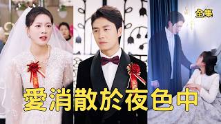 闹婚退亲的生命救赎