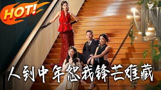 《人到中年恕我锋芒难藏》