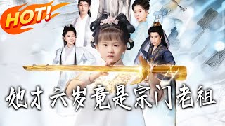 她才六岁竟是宗门老祖