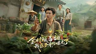 The Whole Village Got Poisoned, and My Identity as a Medical Saint Was Exposed