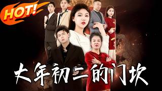 The Threshold on the Second Day of New Year