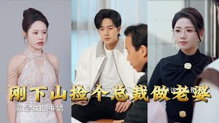 Just Down the Mountain, Picked Up a CEO as Wife