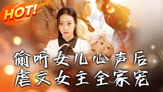 媮聽女兒心聲後，虐文女主全家寵