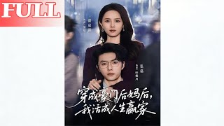 After Becoming a Rich Family's Stepmother, I Became a Life Winner