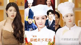 美颯廚娘天下無敵