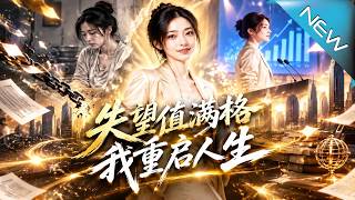 【大结局完整版】失望值拉满人生重启，她亮出出轨证据让前夫净身出户《失望值满格，我重启人生》第1~45