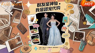 群友是神仙，我是團寵代購