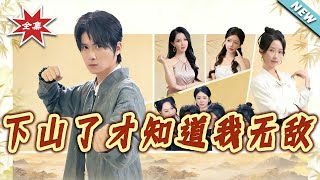 《下山了才知道我无敌》