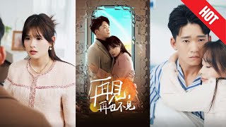 再见再也不见：爱与伤的抉择