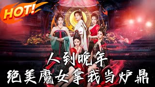 人到晚年绝美魔女拿我当炉鼎