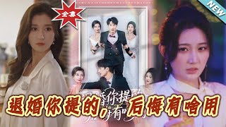 退婚妳提的，後悔有啥用