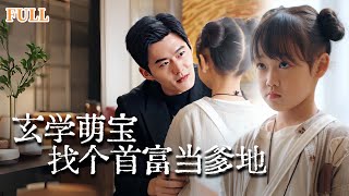 玄學萌寶找個首富儅爹