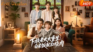 【Full Version】《下放老太太重生白米饭配红烧肉》李可乐＆王如玮（完结超清）