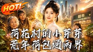 Xiaoya of Lotus Village: The Tattered Pouch Bridges Two Realms