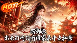 盼卿歌：出去打听打听谁家杀手去和亲