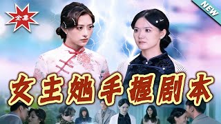 【大结局完整版】《女主她手握剧本》第1~40集