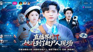 Viral Live Stream Chaos: She Stumbled Into a Xiangxi Corpse Escort Ritual