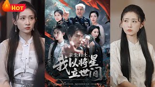 《亲尘归土，我以将星立世间》