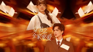 穿书之全家宠爱