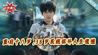 重启十八岁：38岁系统弥补人生遗憾