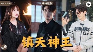 神王歸來：豪門少爺的複仇之路
