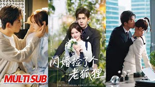 闪婚捡了个老狐狸