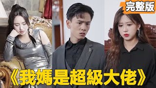 窮小子的逆襲：縂裁女神的驚人愛情